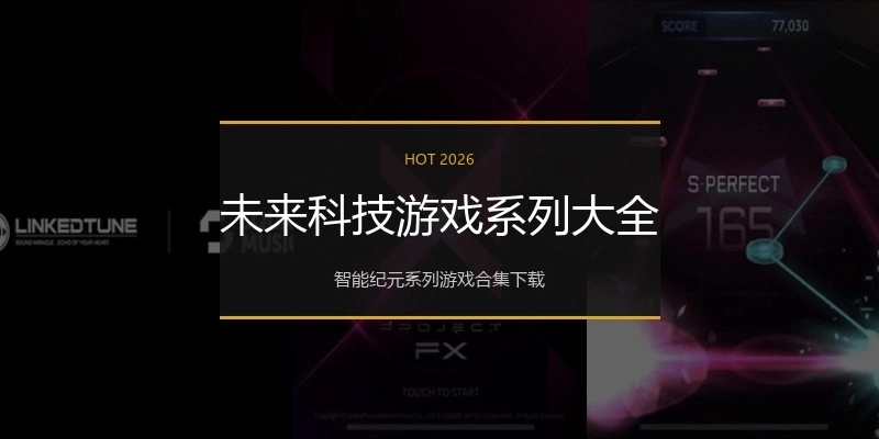 未来科技游戏系列大全
