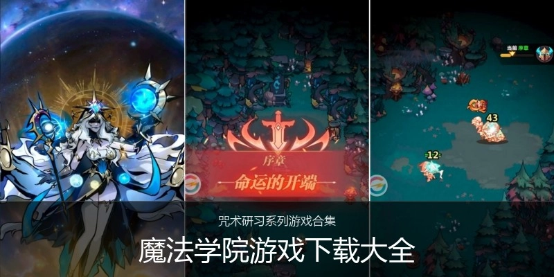 魔法学院游戏下载大全