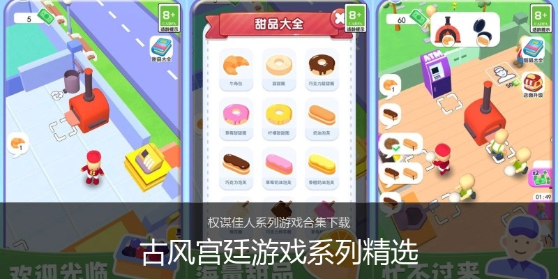 古风宫廷游戏系列精选
