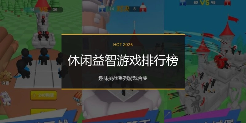 休闲益智游戏排行榜