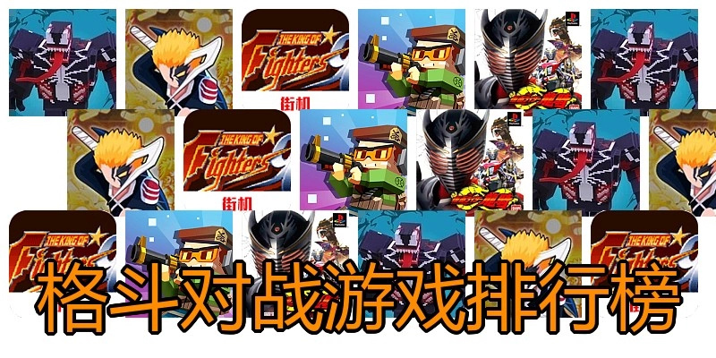 格斗对战游戏排行榜