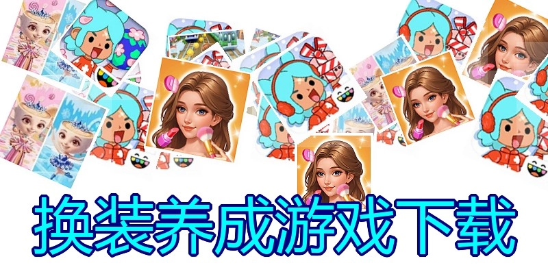换装养成游戏下载
