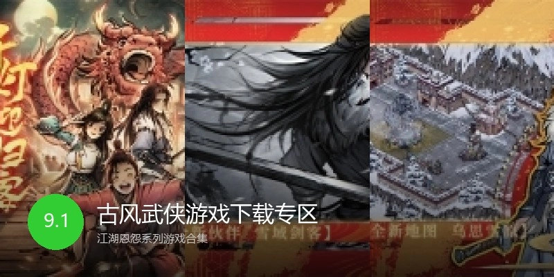 古风武侠游戏下载专区