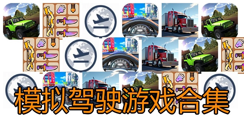 模拟驾驶游戏合集