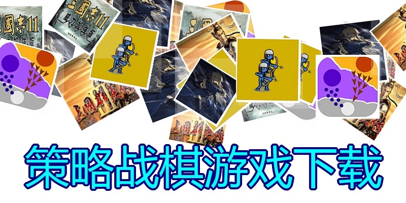 策略战棋游戏下载