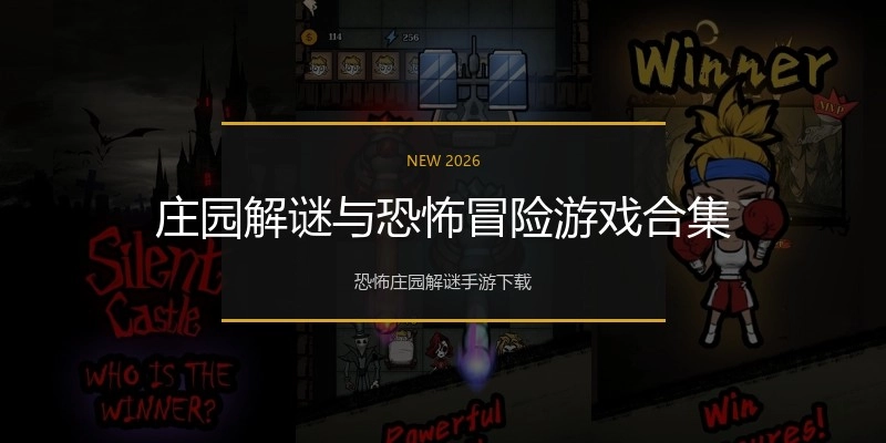 庄园解谜与恐怖冒险游戏合集