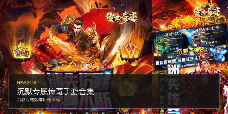 沉默专属传奇手游合集