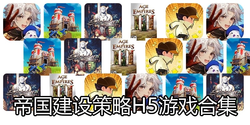 帝国建设策略H5游戏合集
