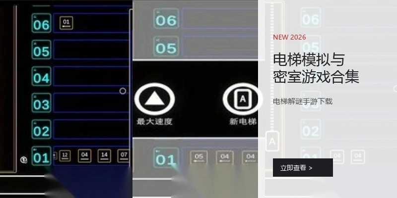 电梯模拟与密室游戏合集