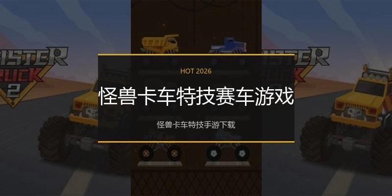怪兽卡车特技赛车游戏