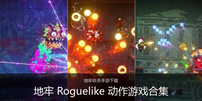 地牢 Roguelike 动作游戏合集