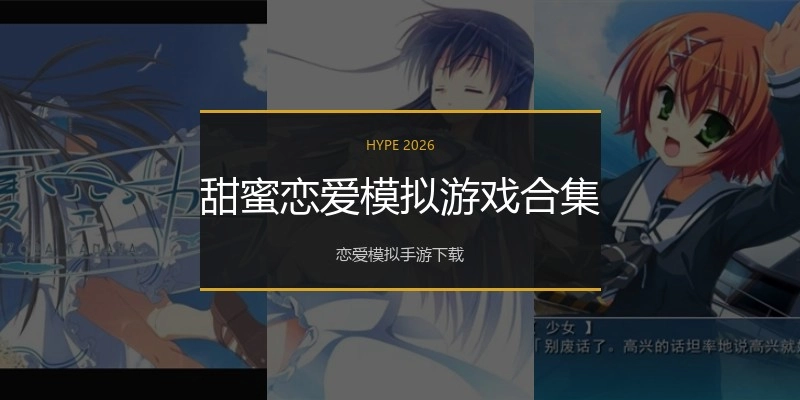 甜蜜恋爱模拟游戏合集