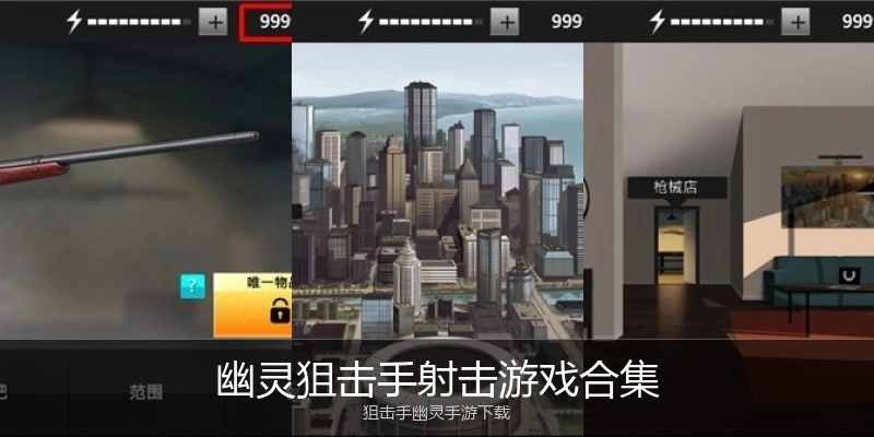 幽灵狙击手射击游戏合集