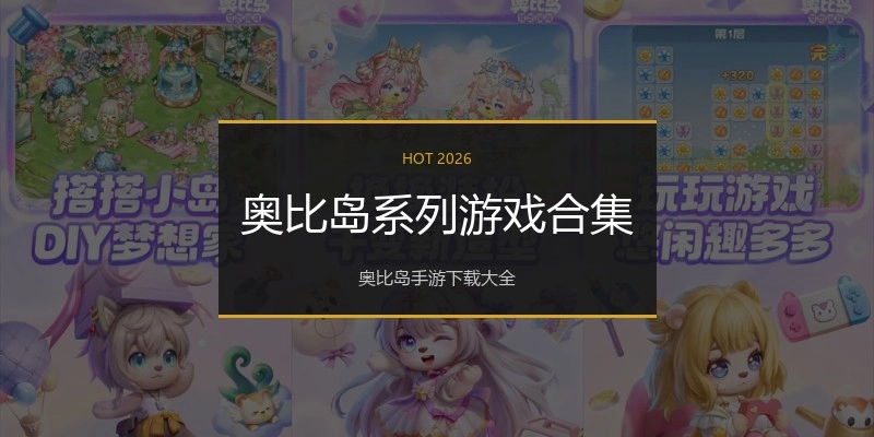 奥比岛系列游戏合集
