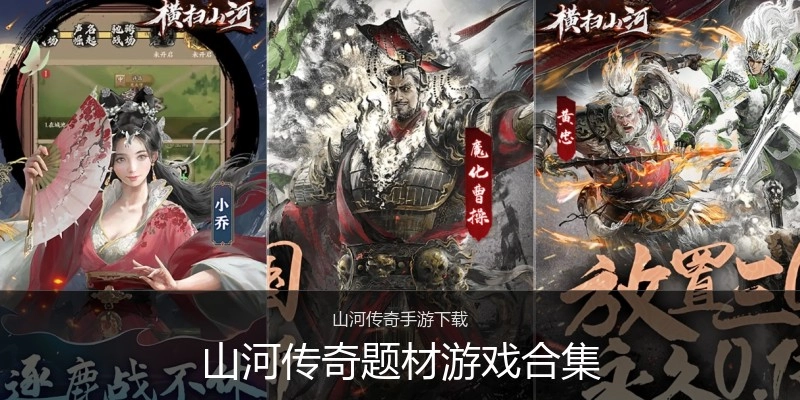 山河传奇题材游戏合集