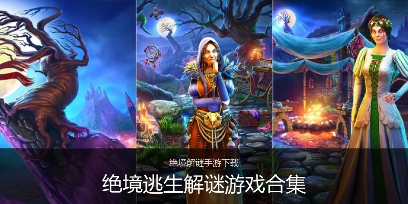 绝境逃生解谜游戏合集