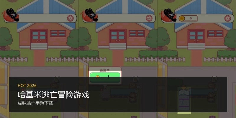 哈基米逃亡冒险游戏