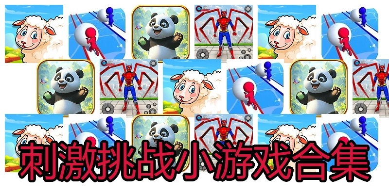 刺激挑战小游戏合集