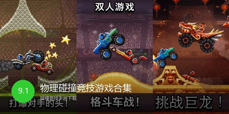 物理碰撞竞技游戏合集