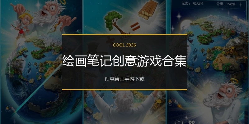 绘画笔记创意游戏合集