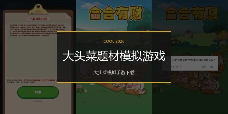 大头菜题材模拟游戏