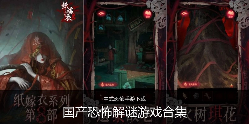 国产恐怖解谜游戏合集