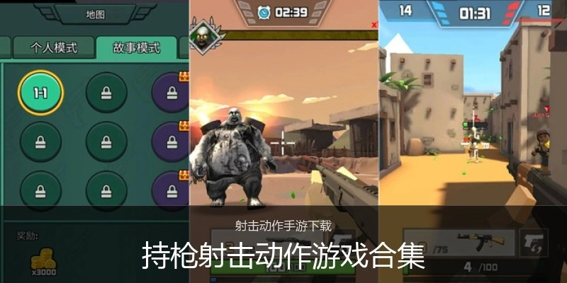 持枪射击动作游戏合集