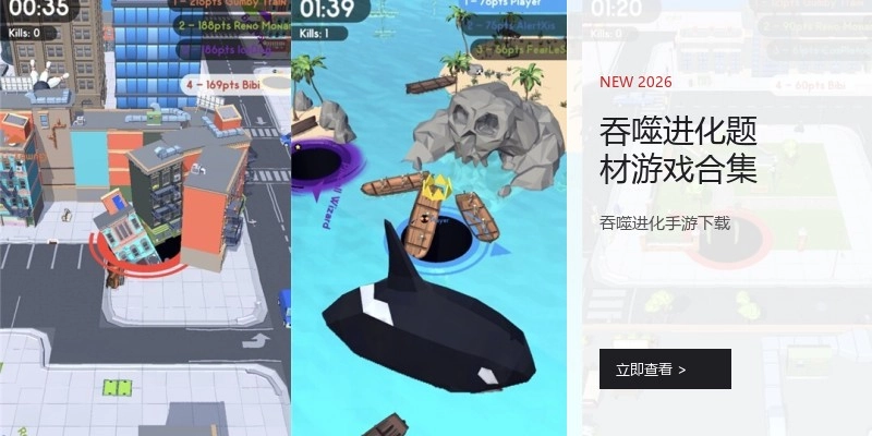 吞噬进化题材游戏合集