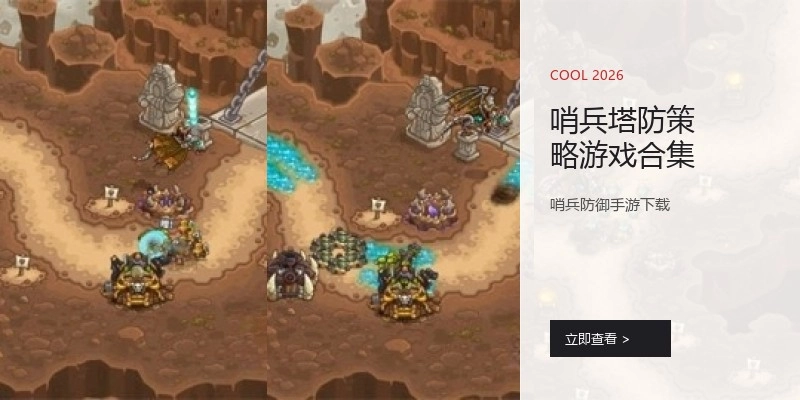 哨兵塔防策略游戏合集