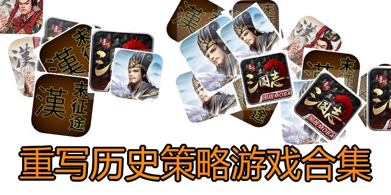 重写历史策略游戏合集