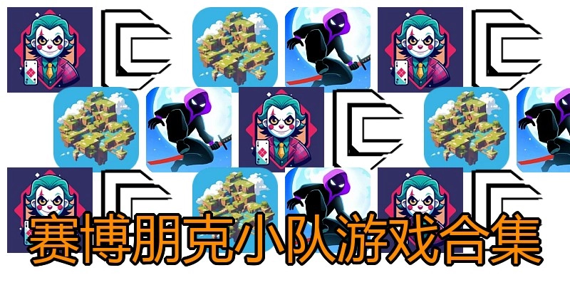 赛博朋克小队游戏合集