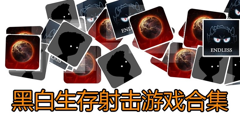黑白生存射击游戏合集