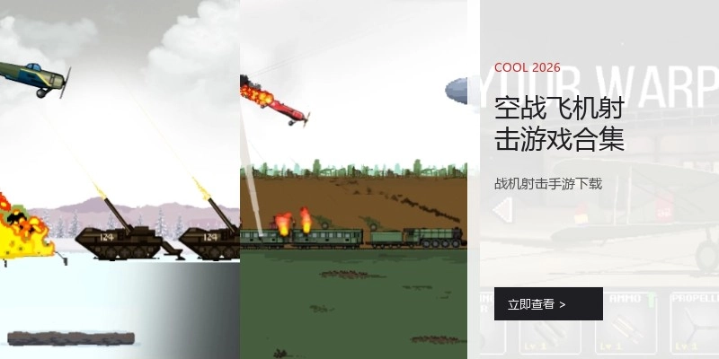 空战飞机射击游戏合集