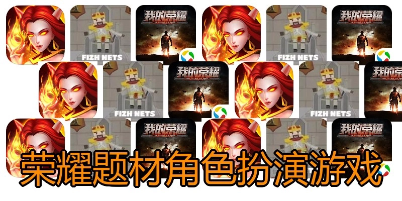 荣耀题材角色扮演游戏