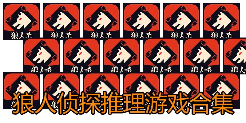 狼人侦探推理游戏合集