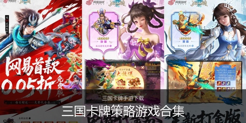 三国卡牌策略游戏合集