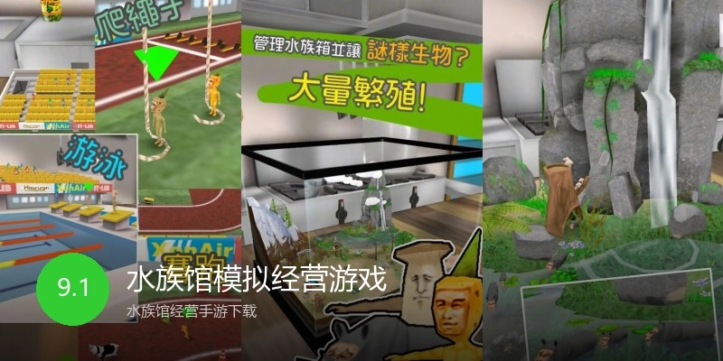 水族馆模拟经营游戏
