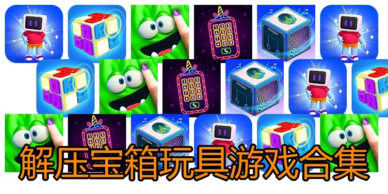 解压宝箱玩具游戏合集