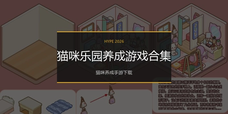 猫咪乐园养成游戏合集