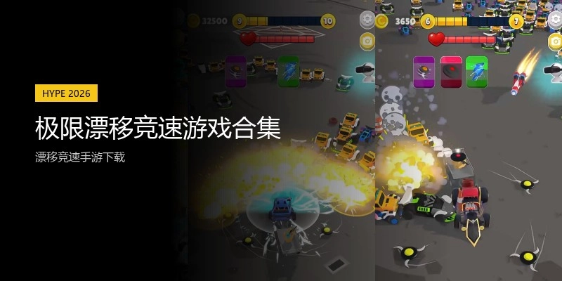 极限漂移竞速游戏合集