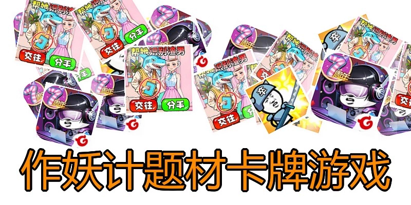 作妖计题材卡牌游戏