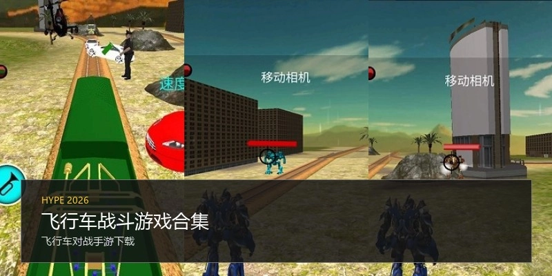 飞行车战斗游戏合集