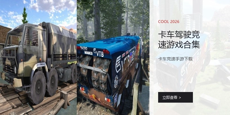 卡车驾驶竞速游戏合集