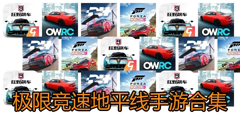 极限竞速地平线手游合集