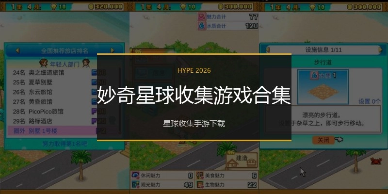 妙奇星球收集游戏合集