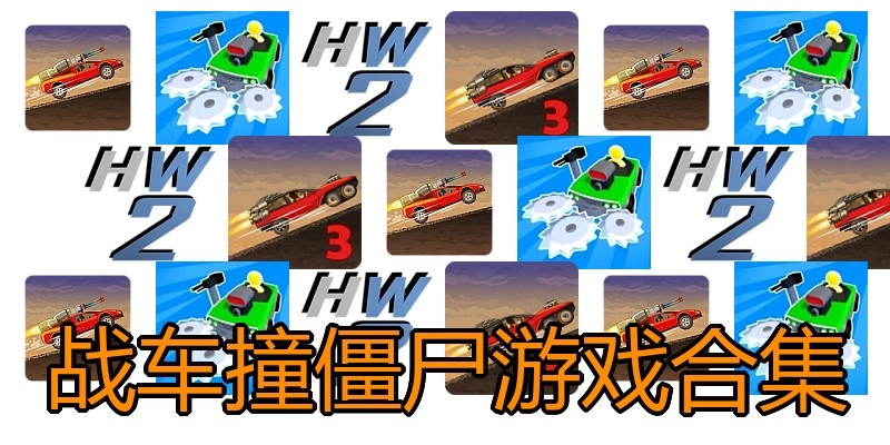 战车撞僵尸游戏合集