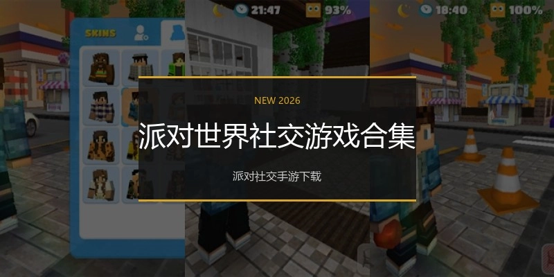 派对世界社交游戏合集