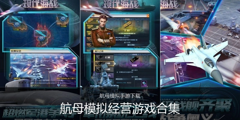 航母模拟经营游戏合集