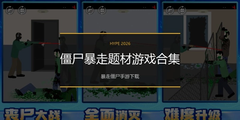 僵尸暴走题材游戏合集