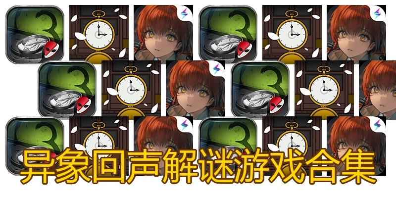 异象回声解谜游戏合集